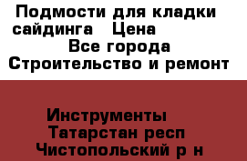 Подмости для кладки, сайдинга › Цена ­ 15 000 - Все города Строительство и ремонт » Инструменты   . Татарстан респ.,Чистопольский р-н